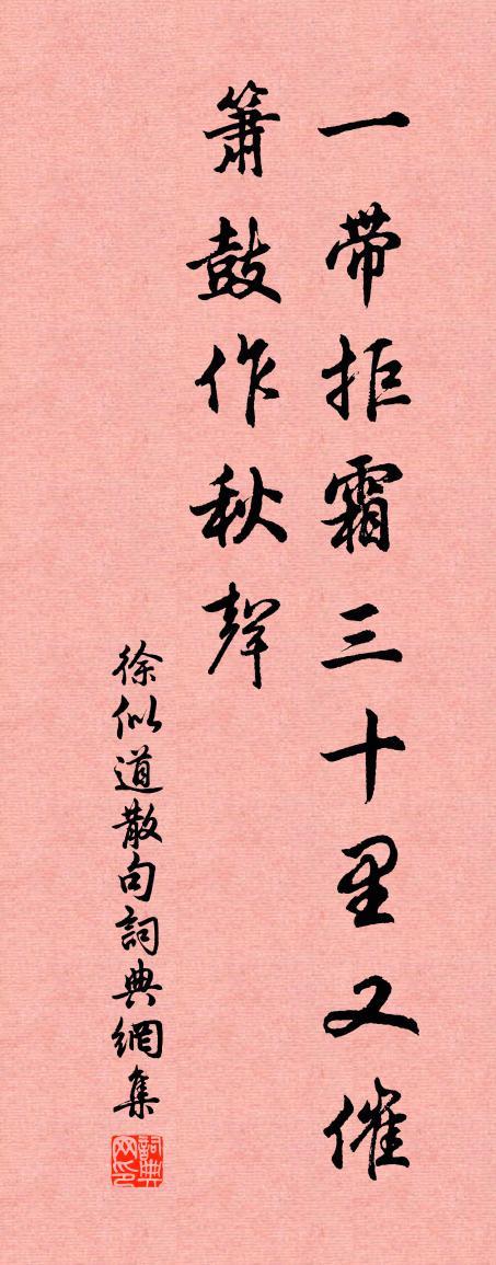 徐似道句书法作品欣赏