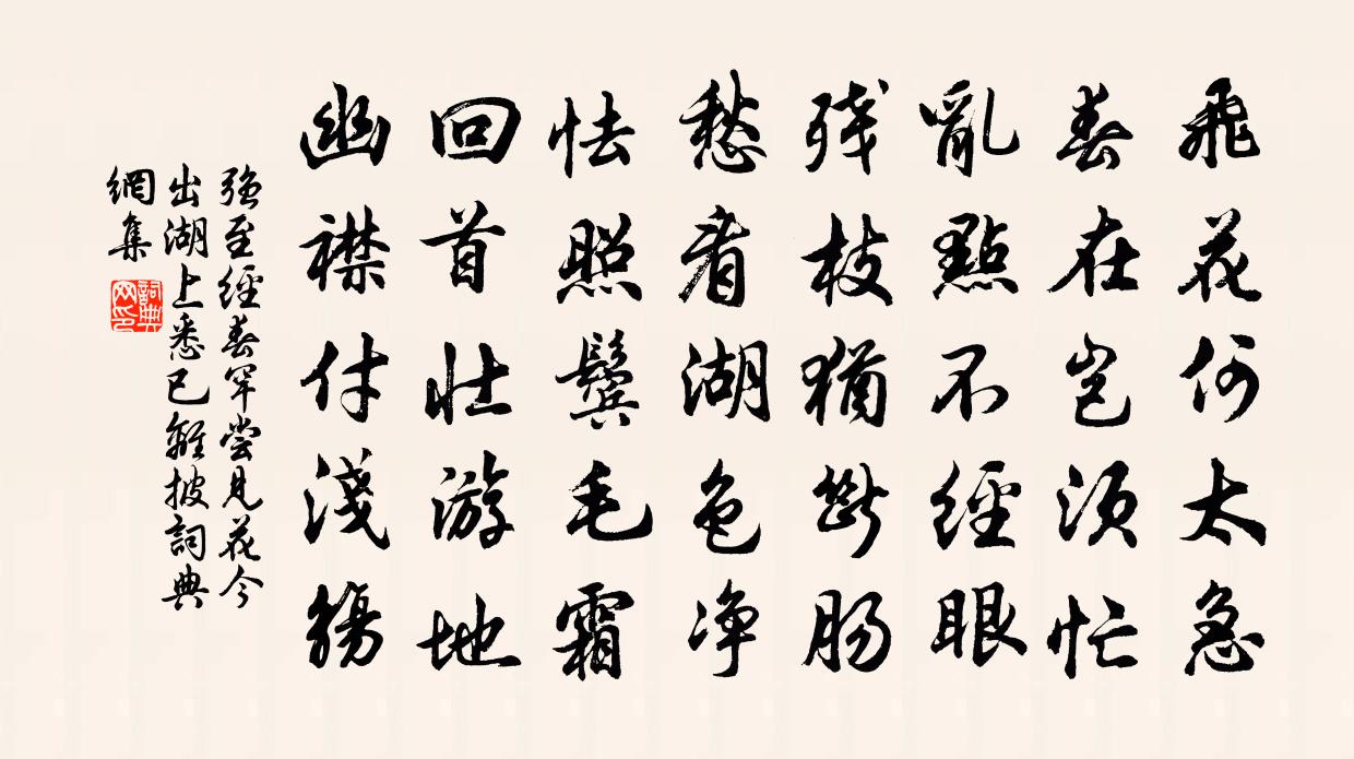 强至经春罕尝见花今出湖上悉已离披书法作品欣赏