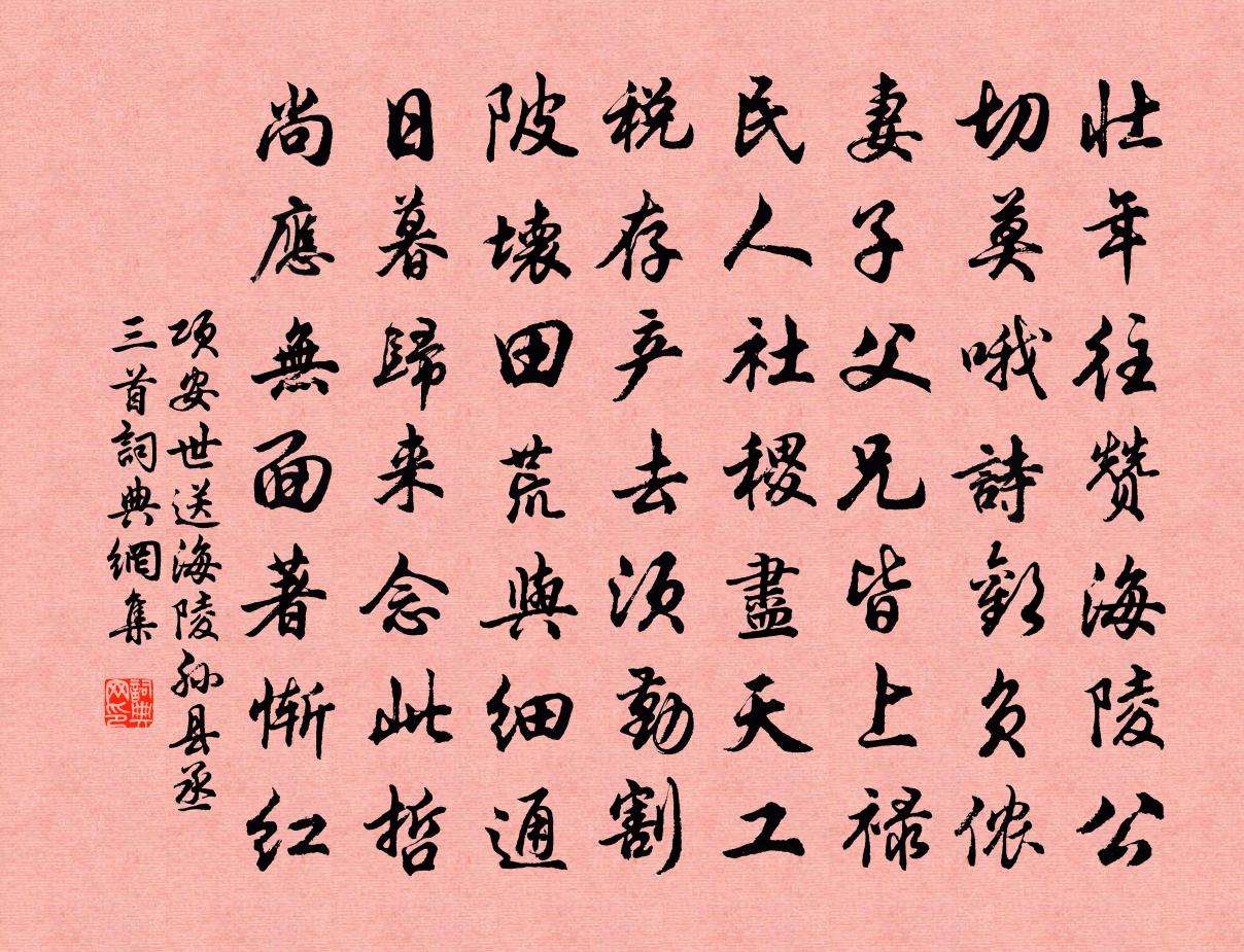 项安世送海陵孙县丞三首书法作品欣赏