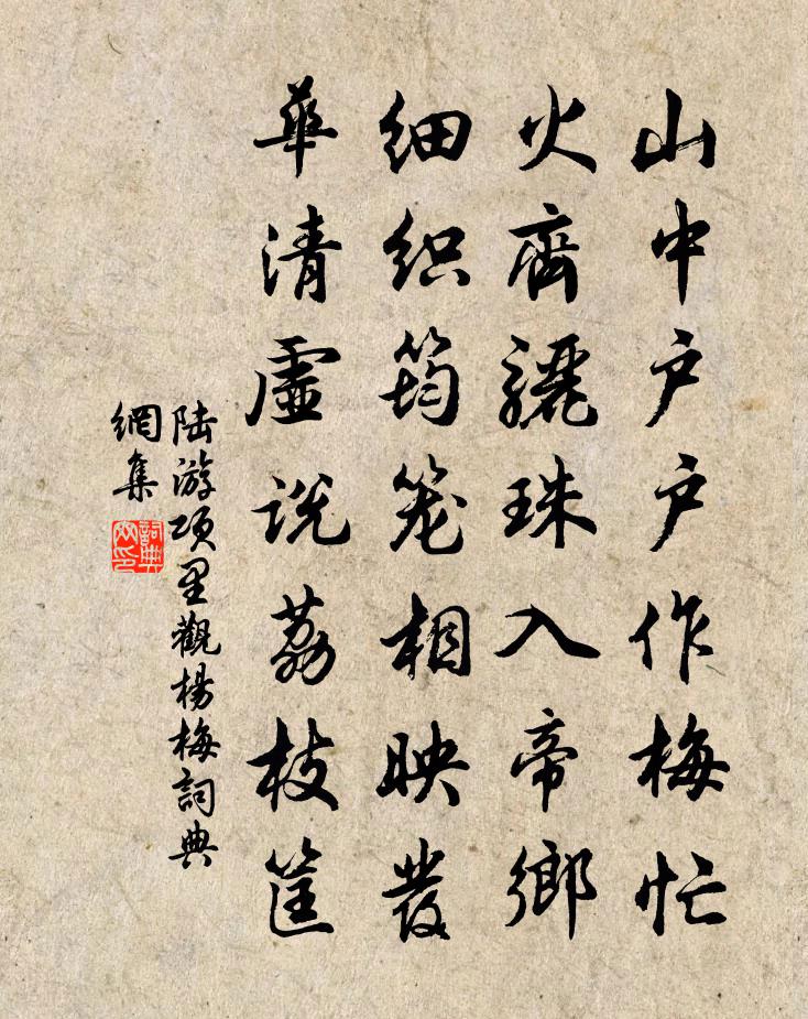 陆游项里观杨梅书法作品欣赏
