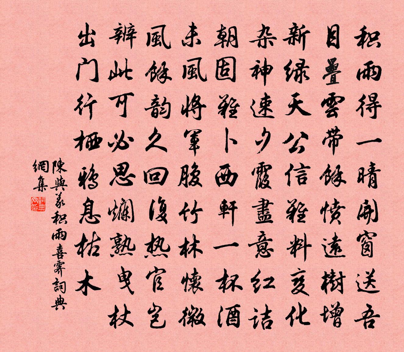 陈与义积雨喜霁书法作品欣赏