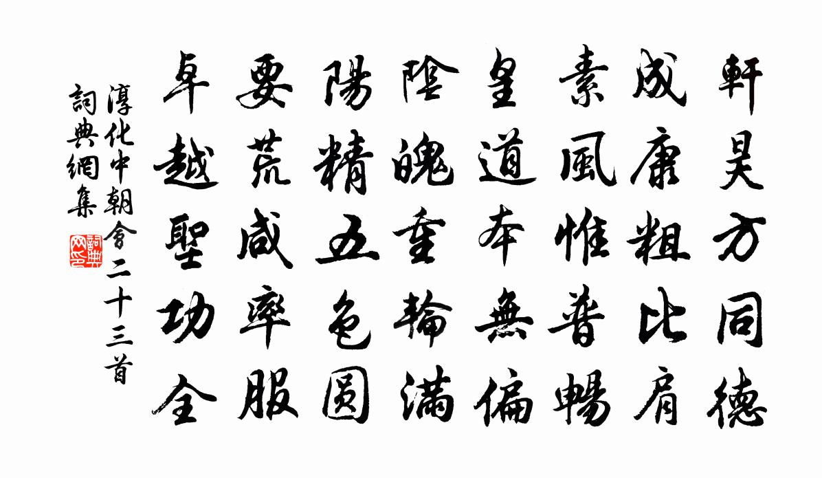 佚名淳化中朝会二十三首书法作品欣赏