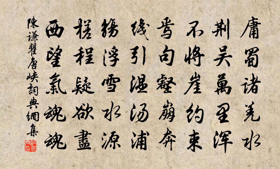 陈谦瞿唐峡书法作品欣赏