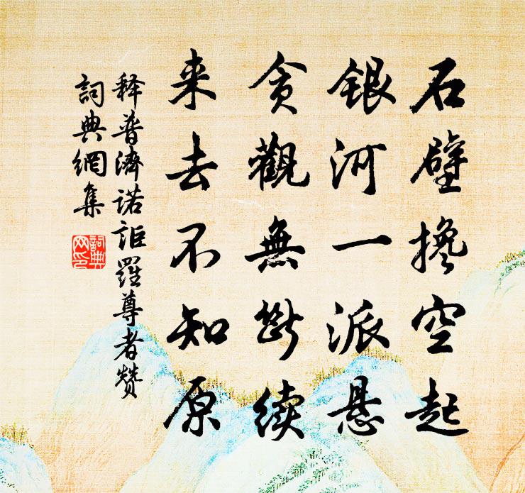 释普济诺讵罗尊者赞书法作品欣赏
