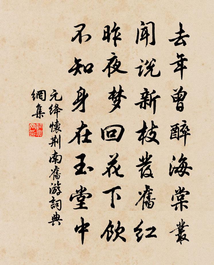 元绛怀荆南旧游书法作品欣赏