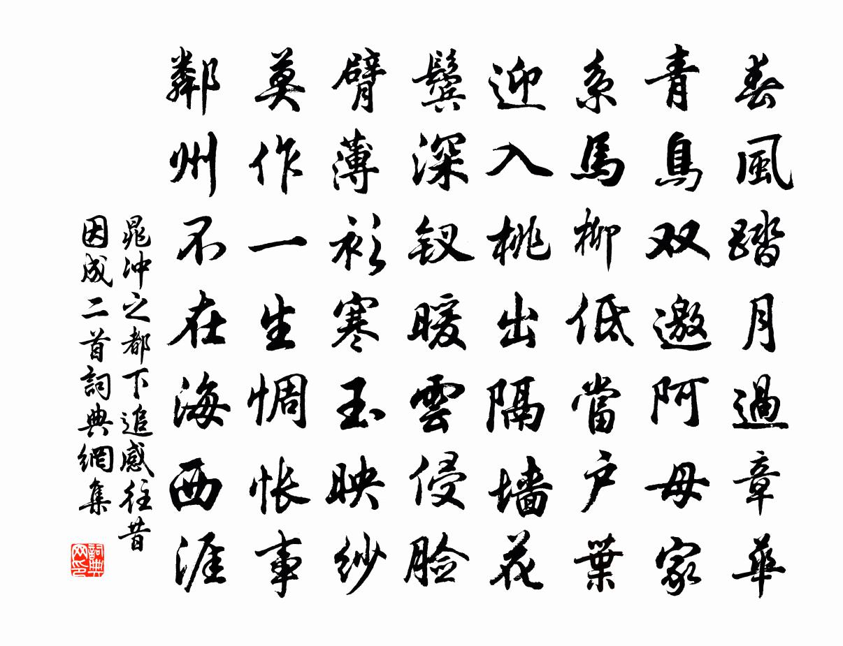 晁冲之都下追感往昔因成二首书法作品欣赏