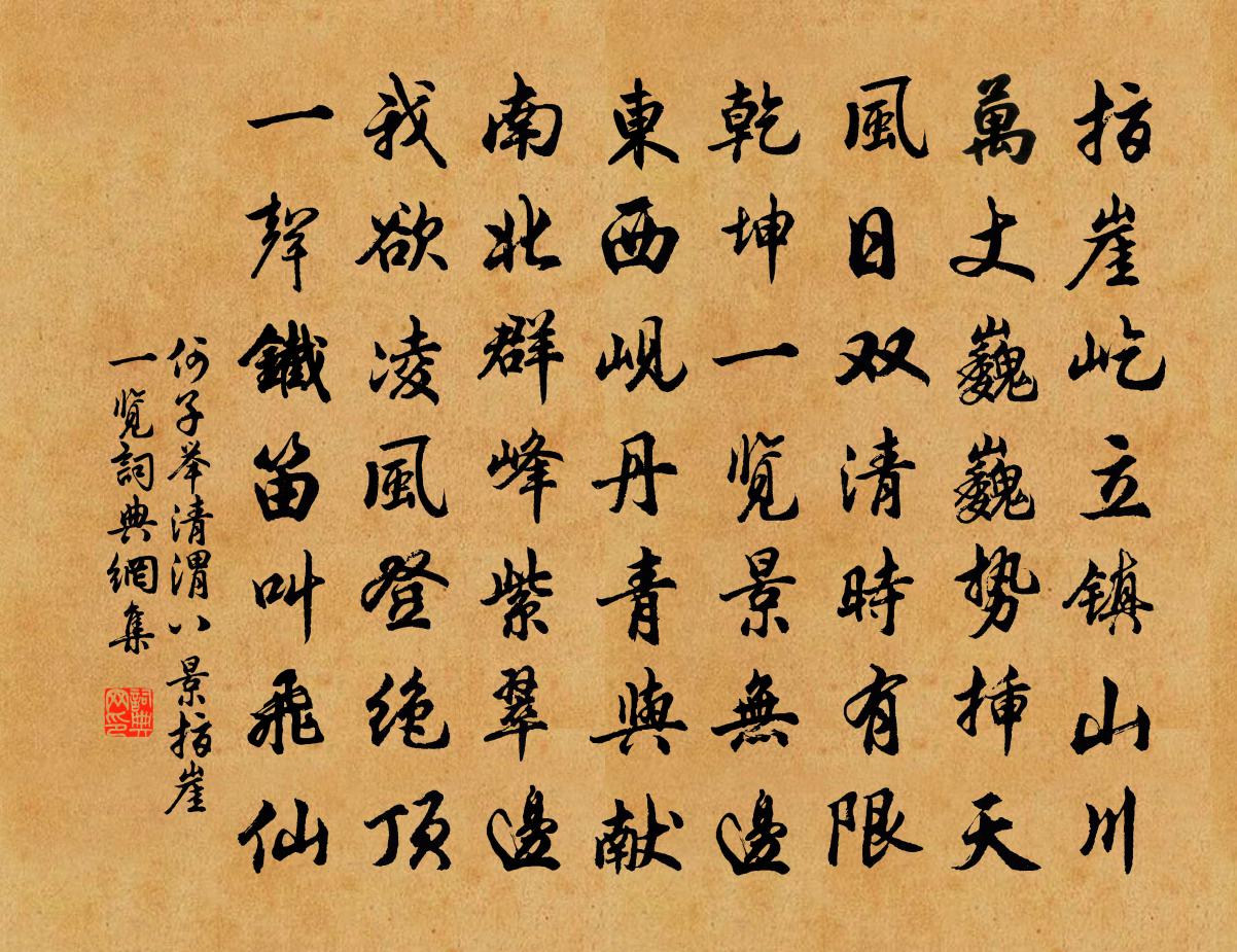 何子举清渭八景指崖一览书法作品欣赏