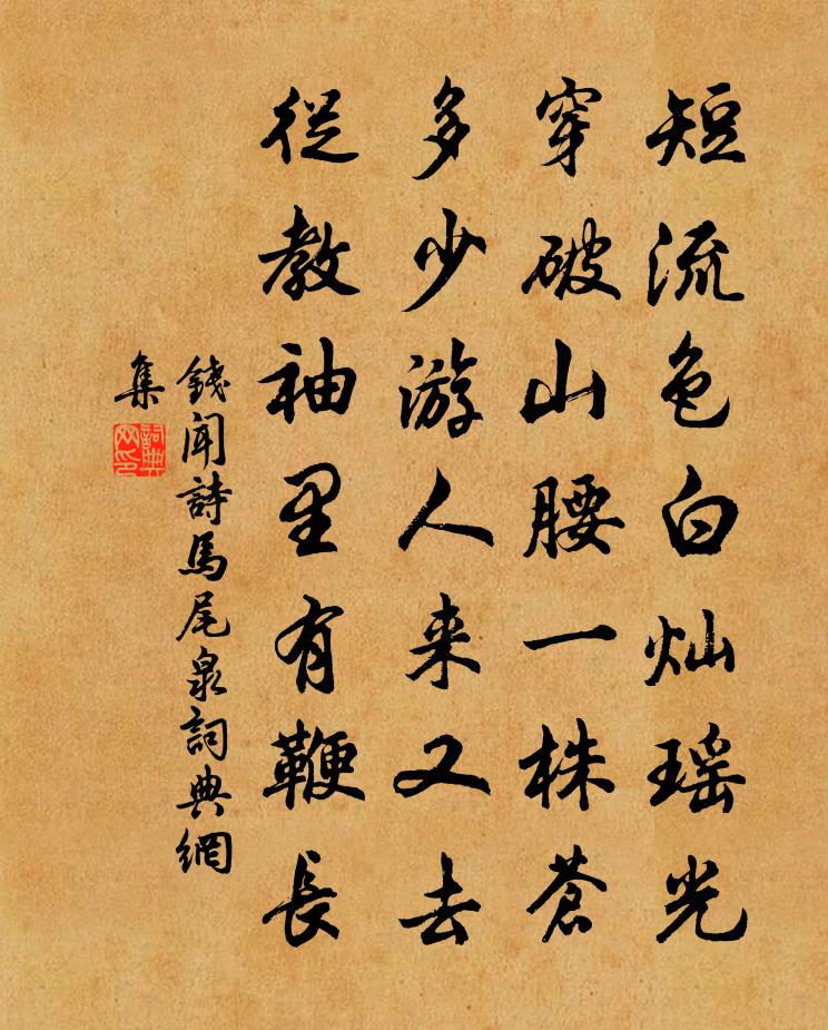 钱闻诗马尾泉书法作品欣赏