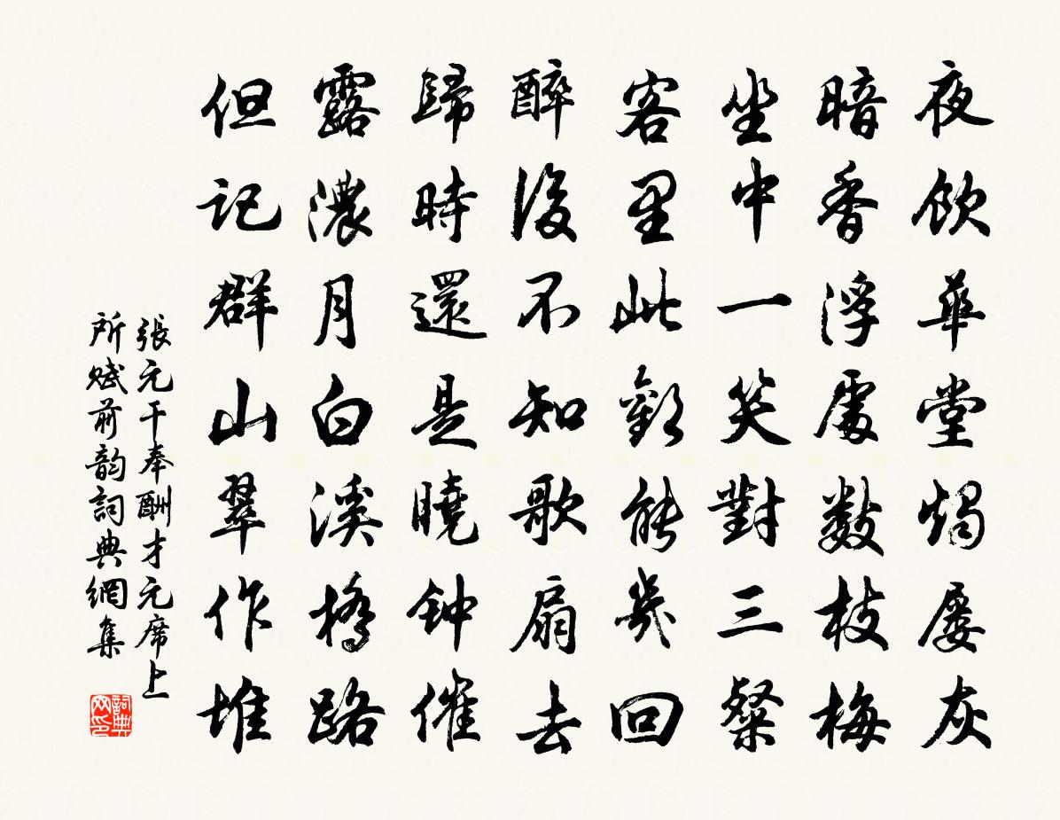 张元干奉酬才元席上所赋前韵书法作品欣赏