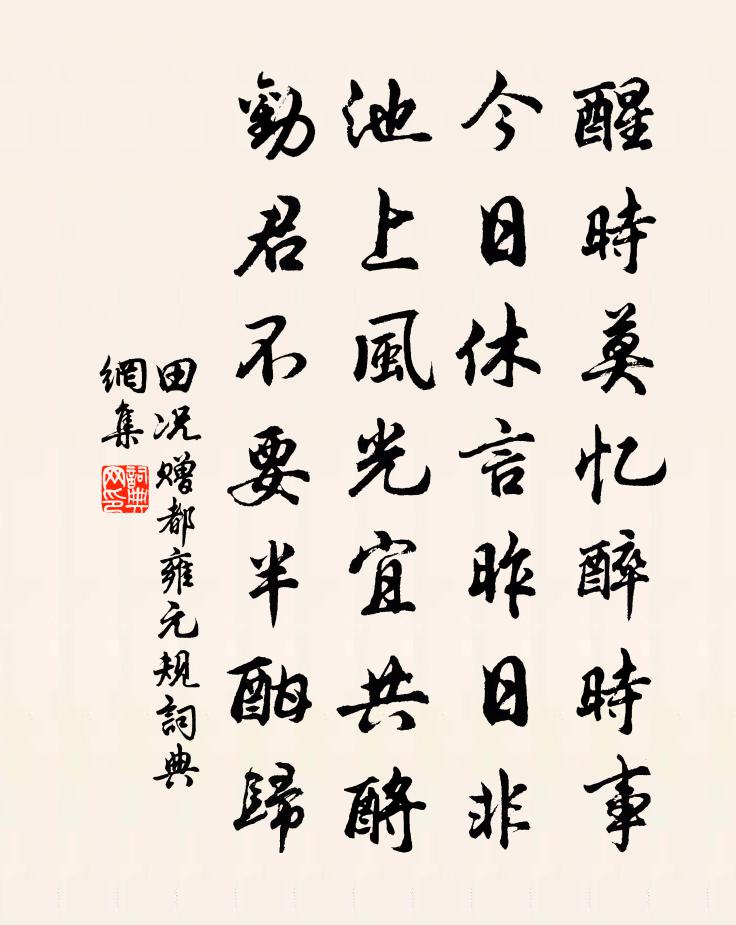 田况赠都雍元规书法作品欣赏