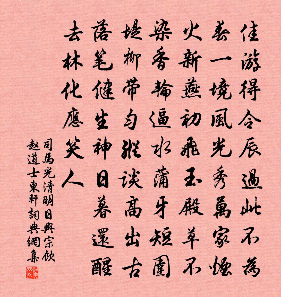 司马光清明日兴宗饮赵道士东轩书法作品欣赏