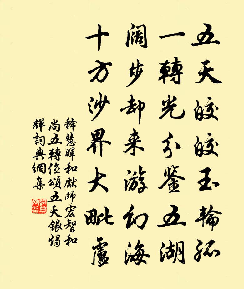 释慧晖和先师宏智和尚五转位颂五天银烛辉书法作品欣赏