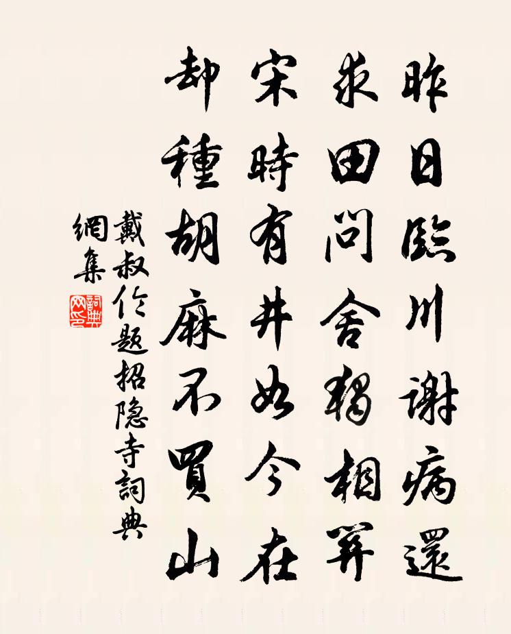 戴叔伦题招隐寺书法作品欣赏