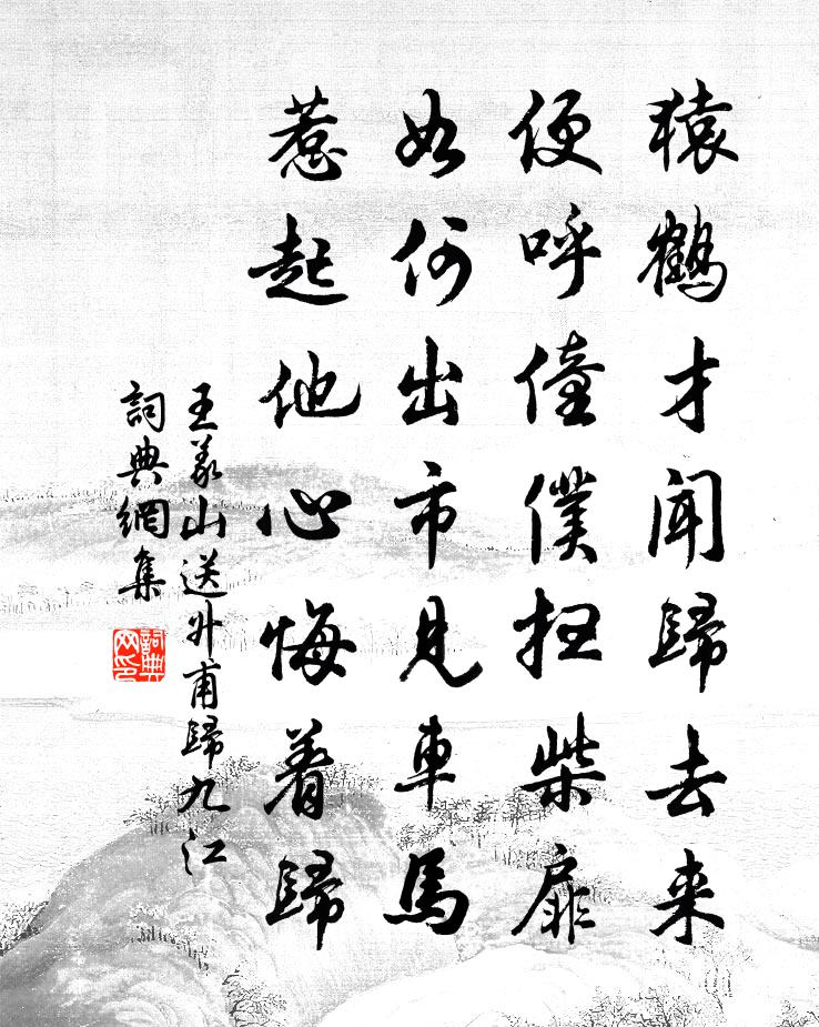 王义山送升甫归九江书法作品欣赏