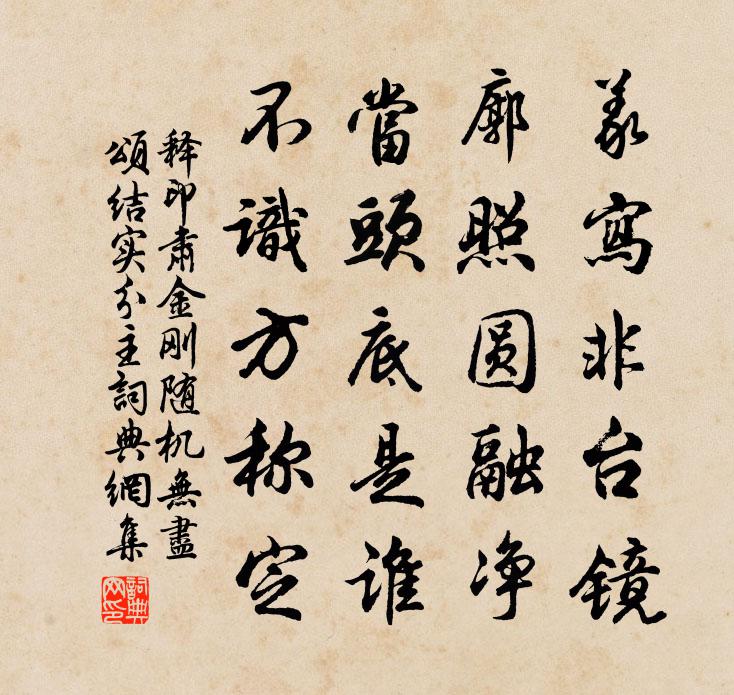 释印肃金刚随机无尽颂结实分主书法作品欣赏