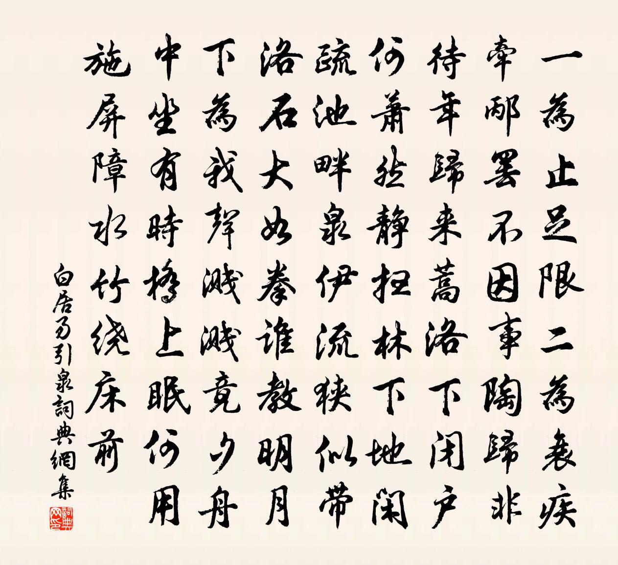 白居易引泉书法作品欣赏