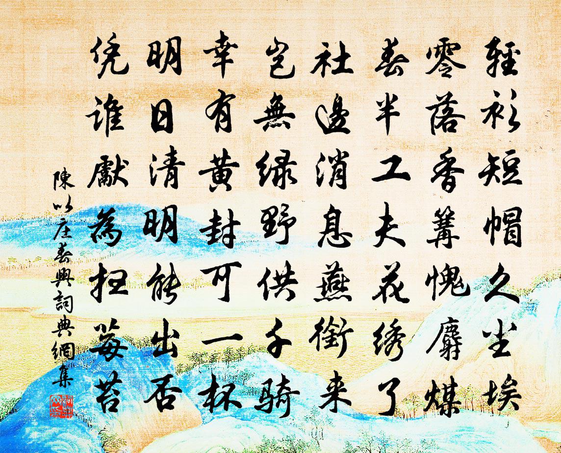 陈以庄春兴书法作品欣赏