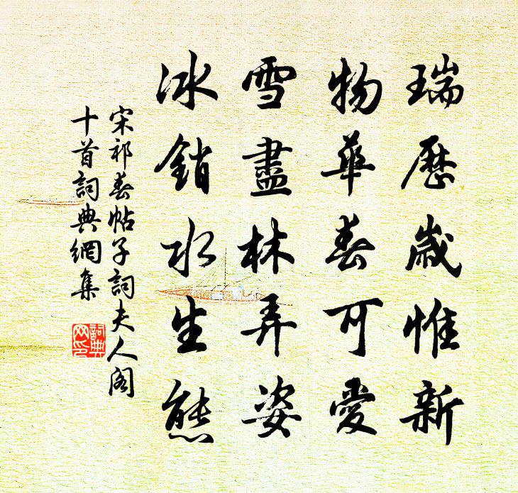 宋祁春帖子词夫人阁十首书法作品欣赏