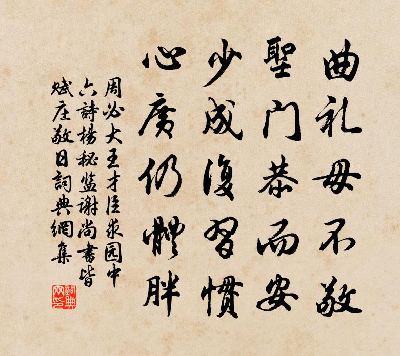 周必大王才臣求园中六诗杨秘监谢尚书皆赋庄敬日书法作品欣赏