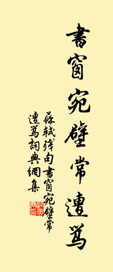 苏轼残句书窗宛壁常遭骂书法作品欣赏
