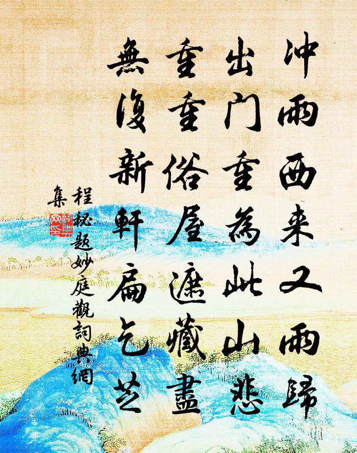 程秘题妙庭观书法作品欣赏