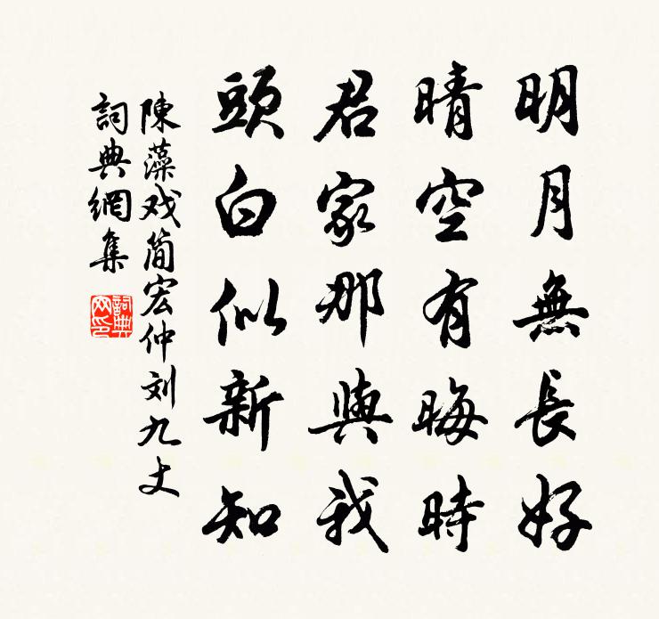 陈藻戏简宏仲刘九丈书法作品欣赏