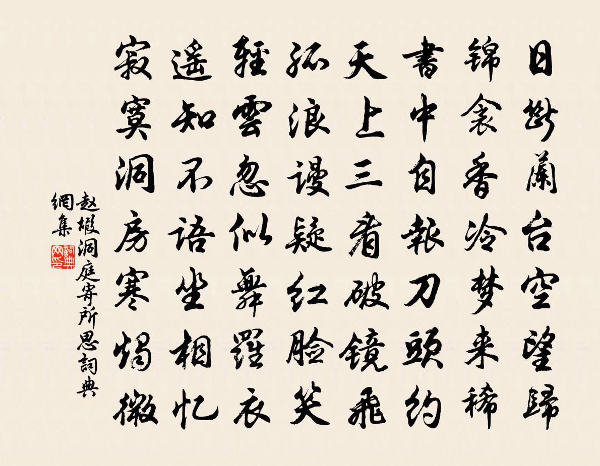赵嘏洞庭寄所思书法作品欣赏