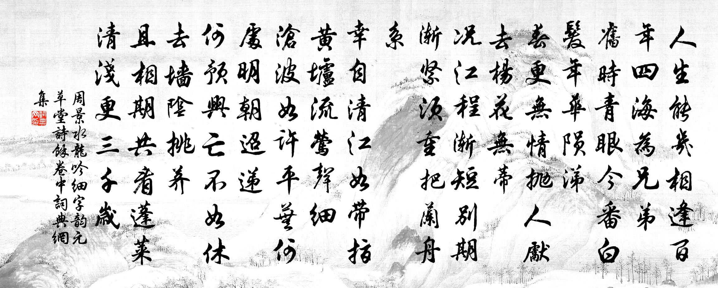 周景水龙吟 细字韵 元草堂诗余卷中书法作品欣赏