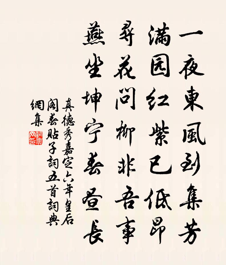 真德秀嘉定六年皇后阁春贴子词五首书法作品欣赏