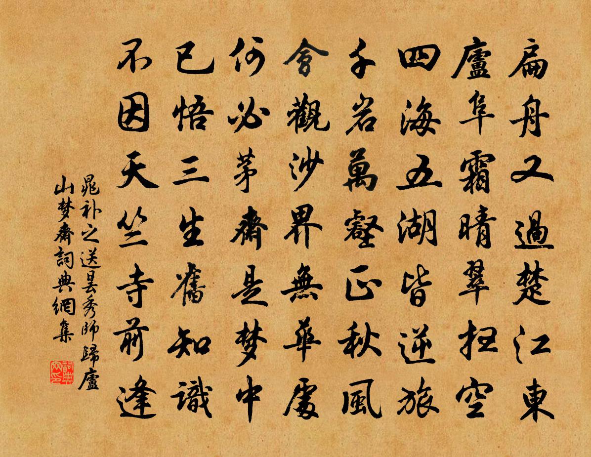 晁补之送昙秀师归庐山梦斋书法作品欣赏
