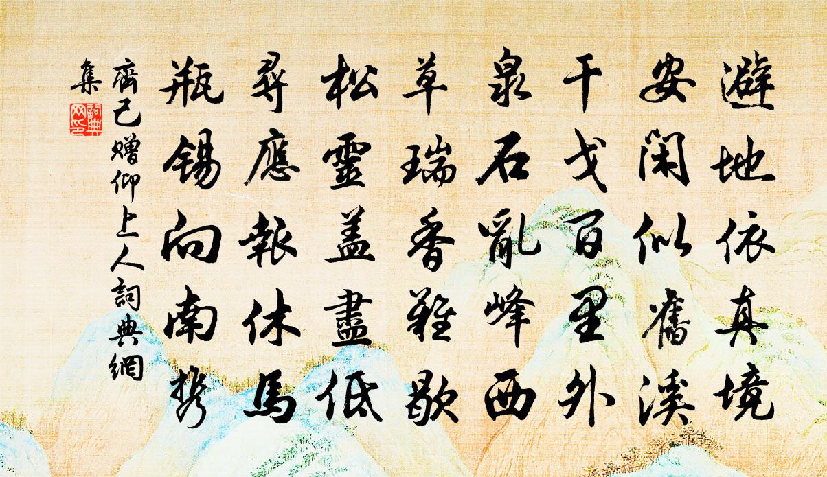 齐己赠仰上人书法作品欣赏