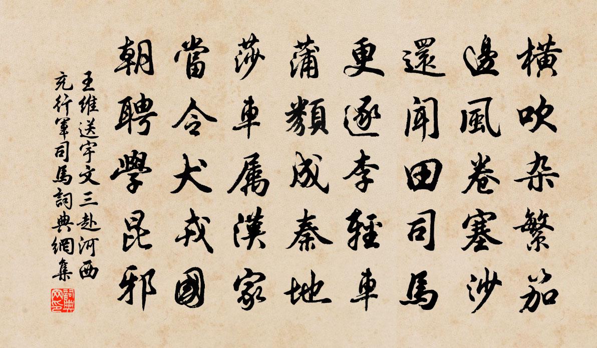 王维送宇文三赴河西充行军司马书法作品欣赏