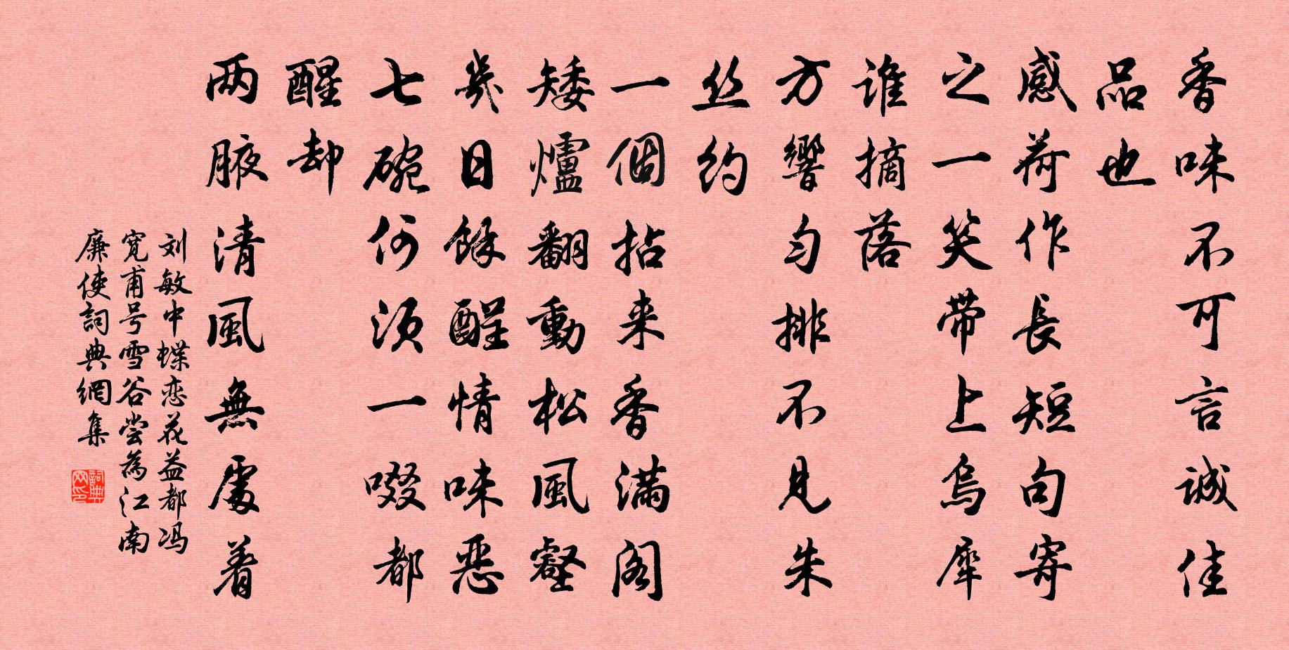 刘敏中蝶恋花 益都冯宽甫号雪谷，尝为江南廉使，书法作品欣赏