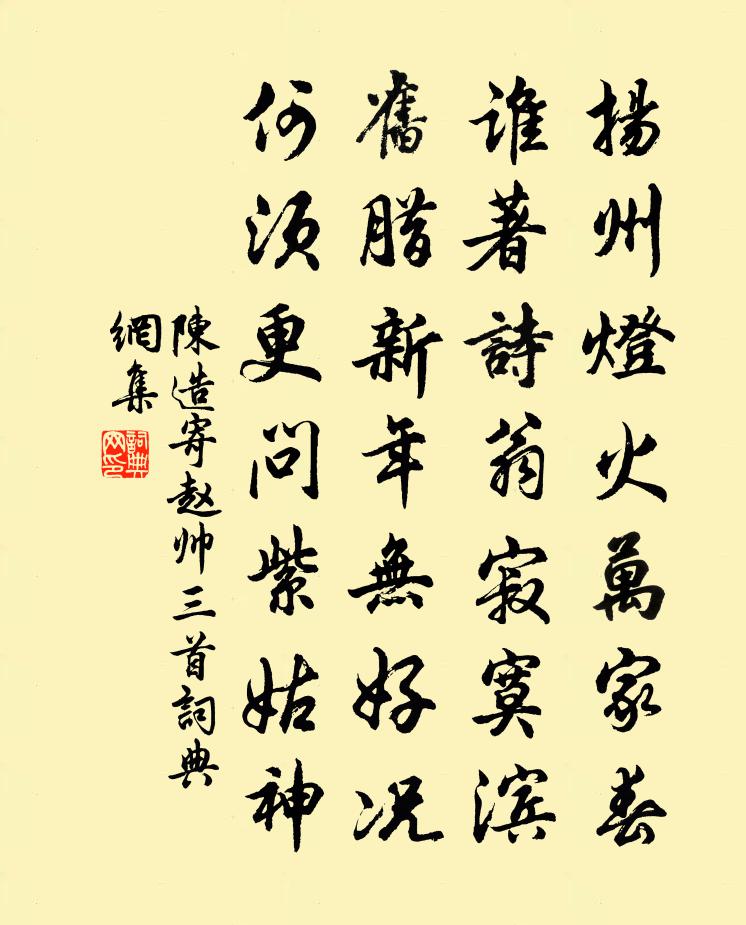陈造寄赵帅三首书法作品欣赏