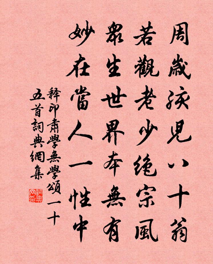释印肃学无学颂一十五首书法作品欣赏