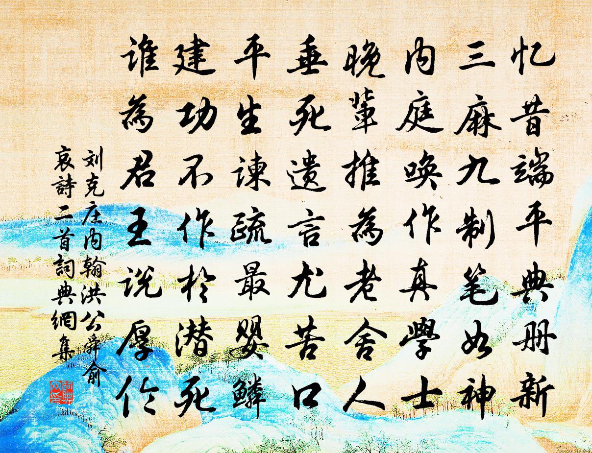 刘克庄内翰洪公舜俞哀诗二首书法作品欣赏