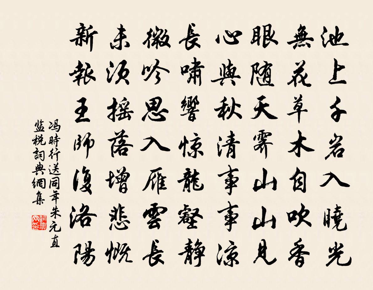 冯时行送同年朱元直监税书法作品欣赏