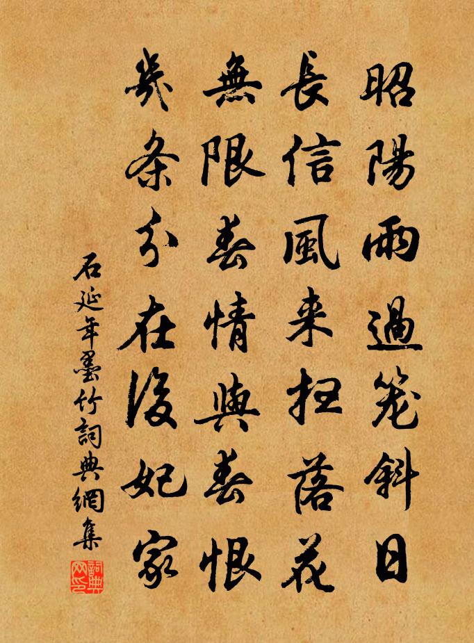 石延年墨竹书法作品欣赏