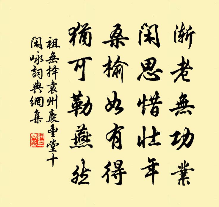 祖无择袁州庆丰堂十闲咏书法作品欣赏