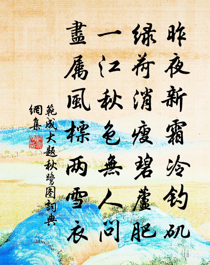 范成大题秋鹭图书法作品欣赏