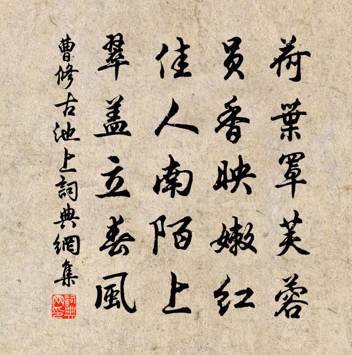 曹修古池上书法作品欣赏