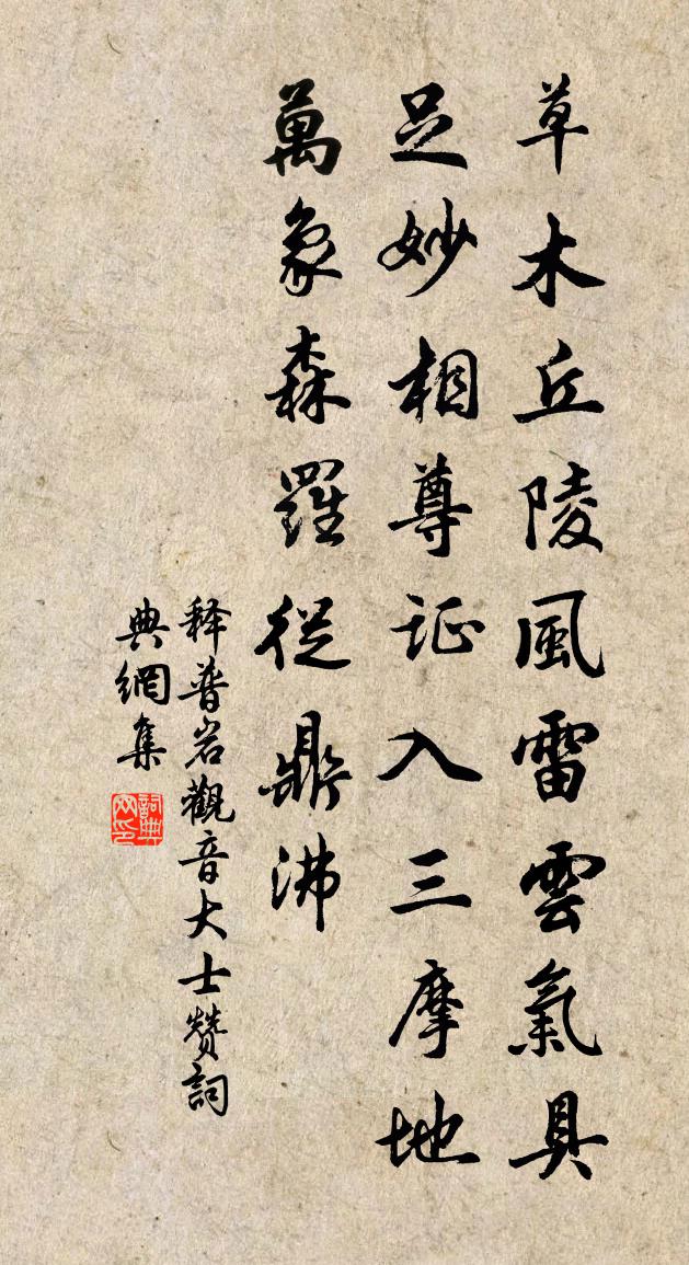 释普岩观音大士赞书法作品欣赏