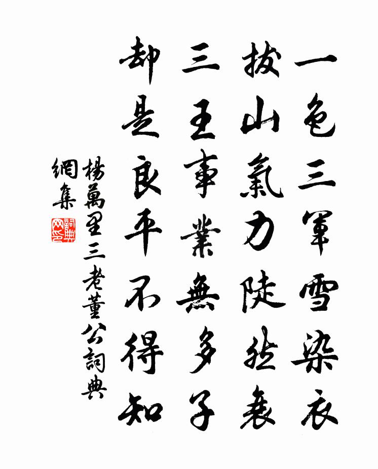 杨万里三老董公书法作品欣赏