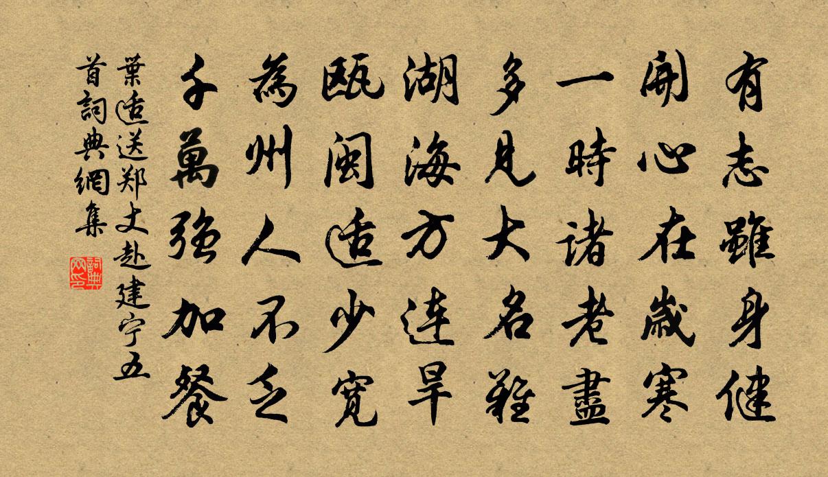 叶适送郑丈赴建宁五首书法作品欣赏