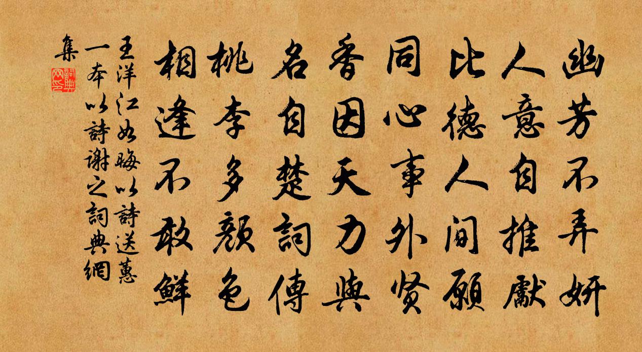 王洋江如晦以诗送蕙一本以诗谢之书法作品欣赏