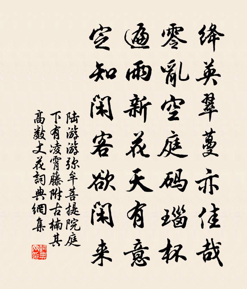 陆游游弥牟菩提院庭下有凌霄藤附古楠其高数丈花书法作品欣赏