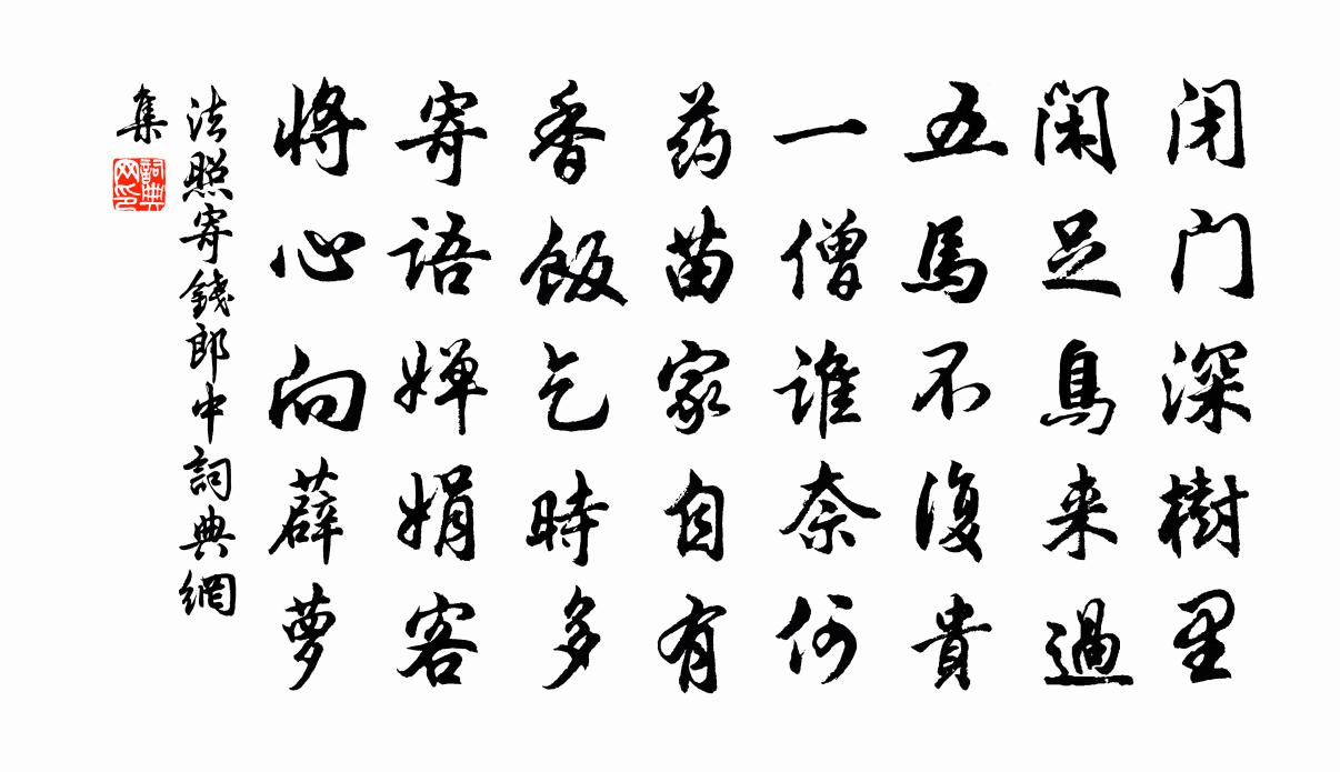 法照寄钱郎中书法作品欣赏