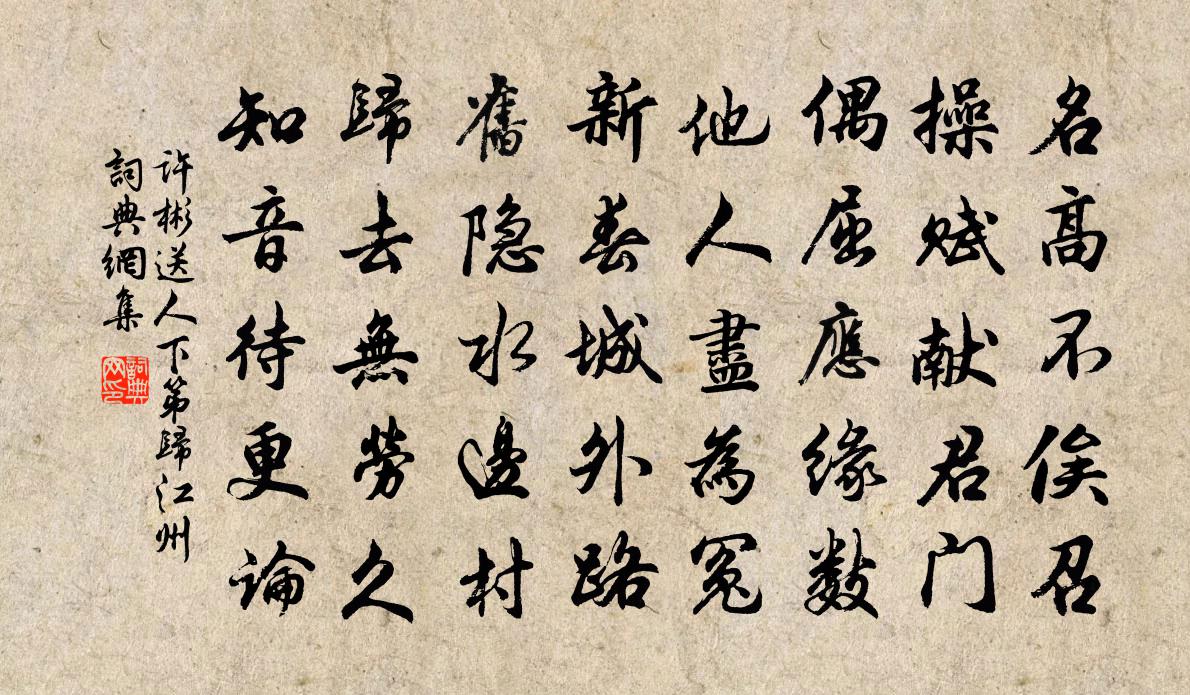 许彬送人下第归江州书法作品欣赏