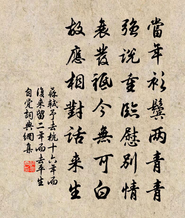 苏轼予去杭十六年而复来，留二年而去。平生自觉书法作品欣赏