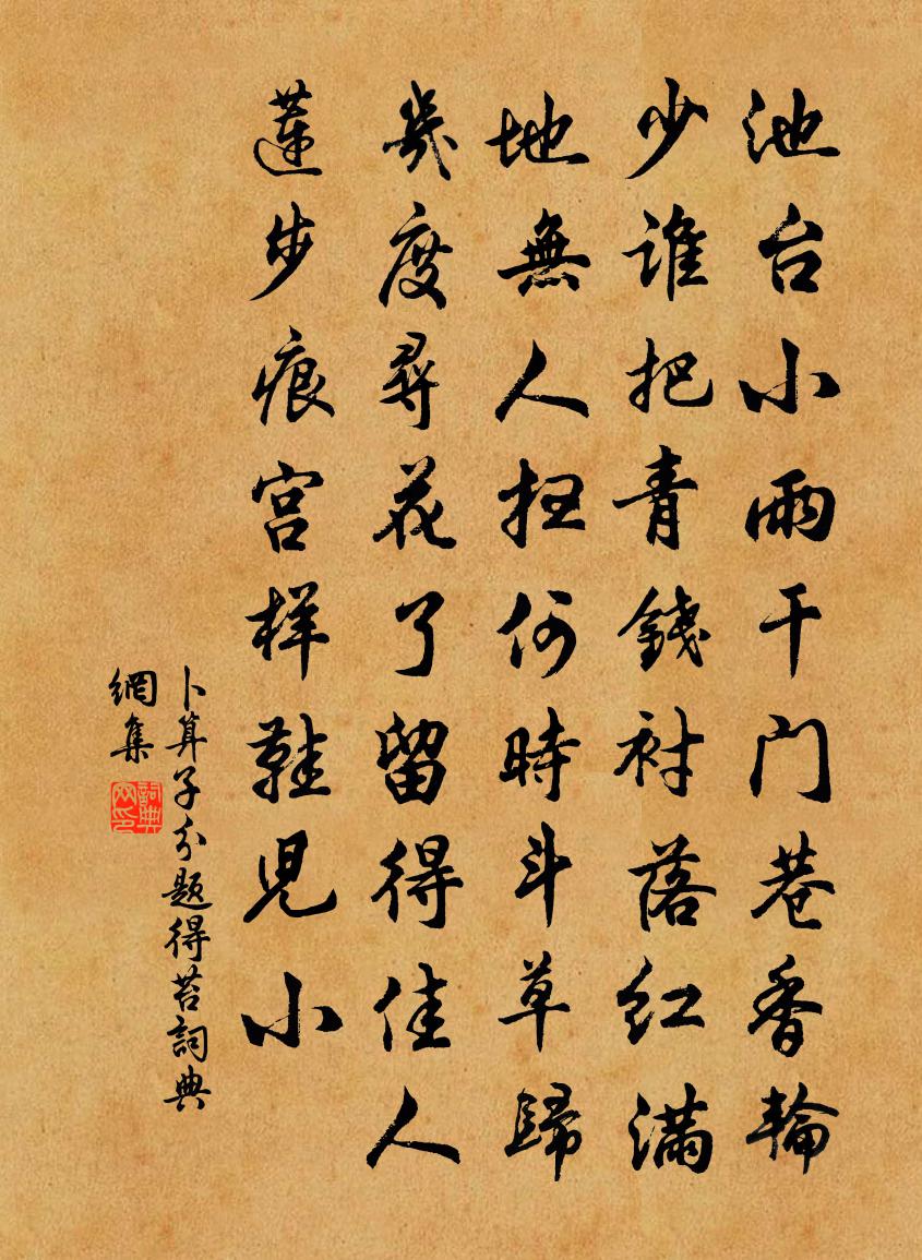 佚名卜算子（分题得苔）书法作品欣赏